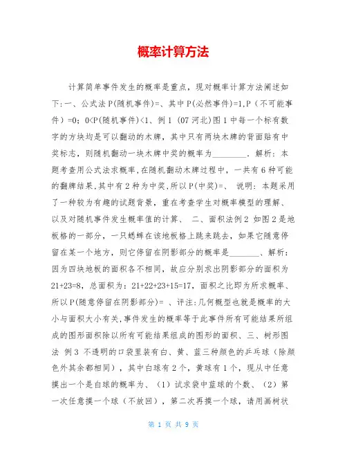 概率计算方法 3
