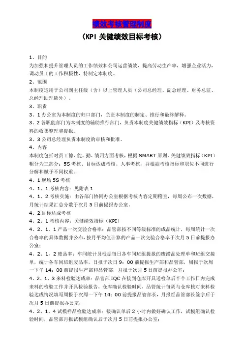 绩效考核管理制度(KPI关健绩效目标考核)