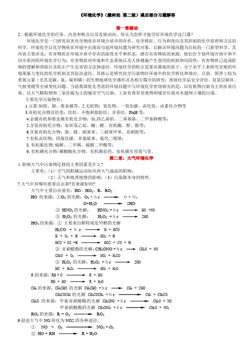 《环境化学》课后部分习题解答1