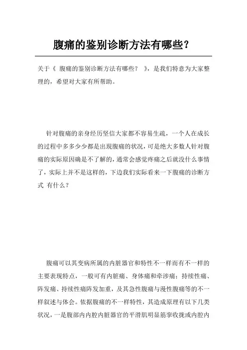 腹痛的鉴别诊断方法有哪些？