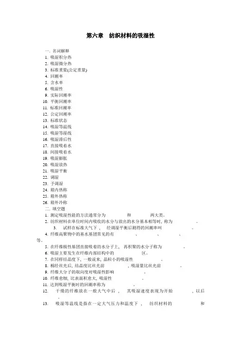 第七章  纺织材料的吸湿性