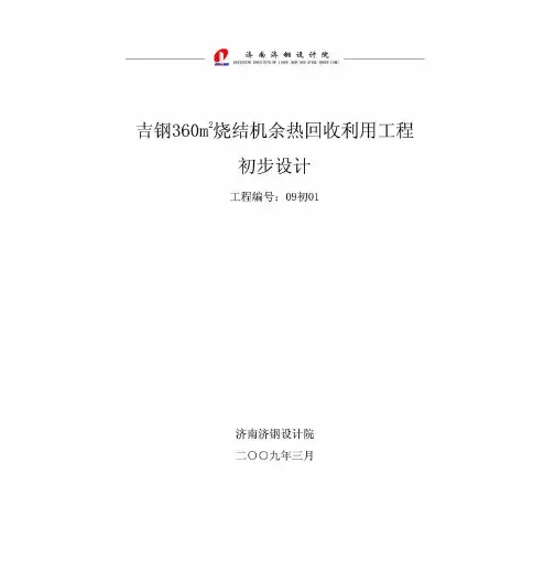 吉钢360m2烧结机余热发电工程初步设计(2008 03)