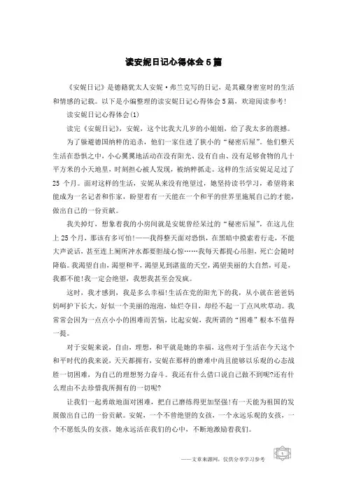 读安妮日记心得体会5篇