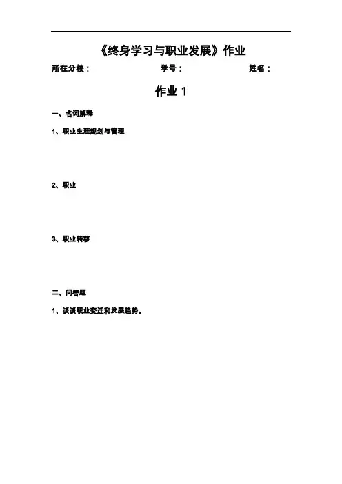 《终身学习与职业发展》作业.
