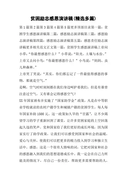 贫困励志感恩演讲稿(精选多篇)