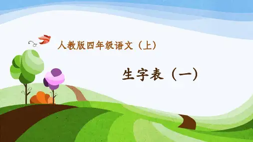 人教版小学四年级上册语文：生字表(一)(1)