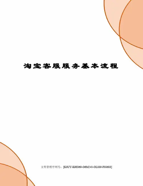 淘宝客服服务基本流程图文稿