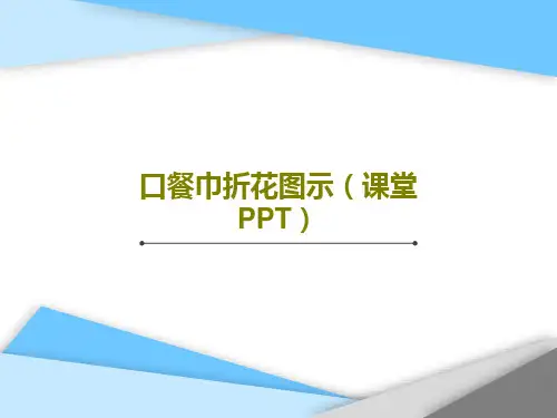 口餐巾折花图示(课堂PPT)共44页