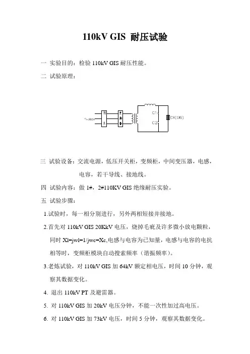 110kV GIS 耐压试验情况参考