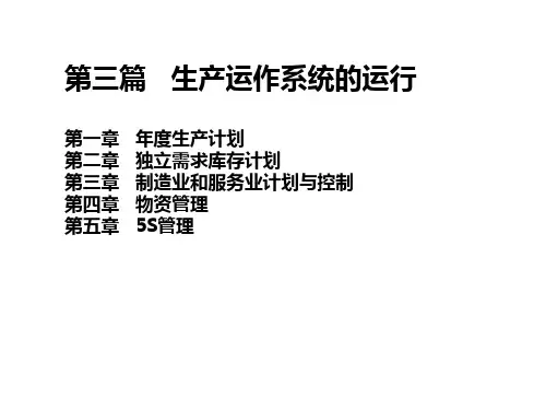 生产运作系统的运行培训讲义