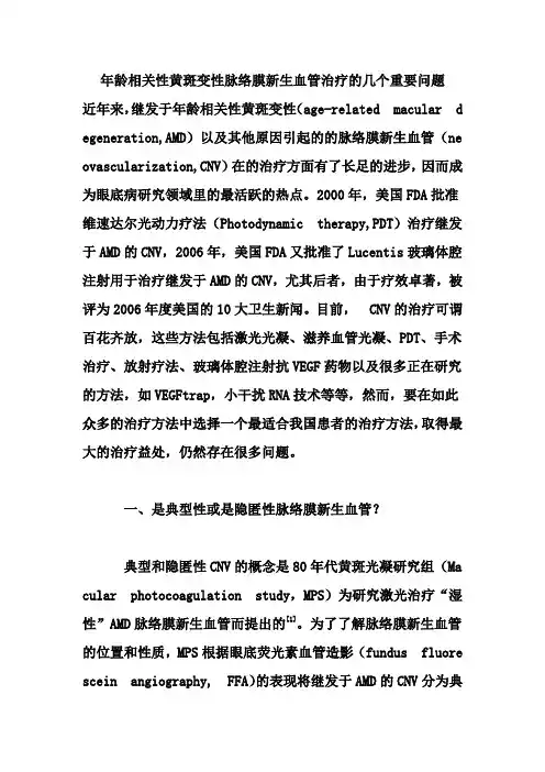 年龄相关性黄斑变性脉络膜新生血管治疗的几个重要问题