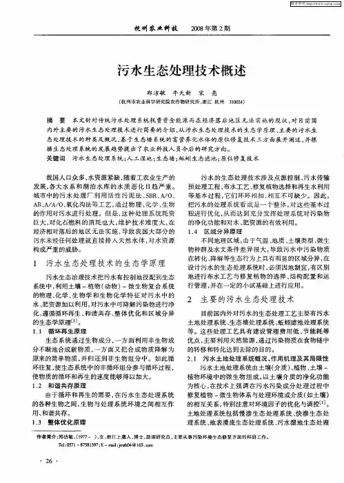 污水生态处理技术概述
