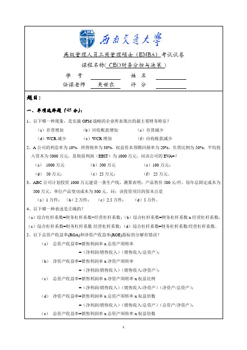 CEO财务分析与决策试卷