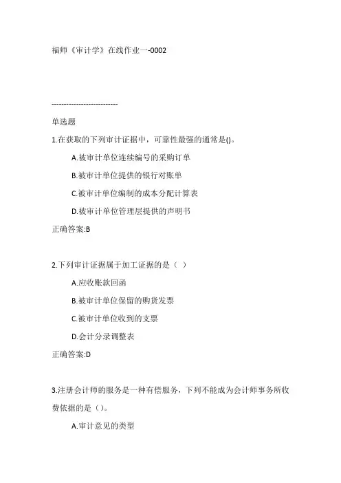 福师《审计学》在线作业一-0002
