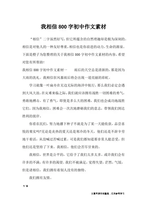 我相信800字初中作文素材_作文素材