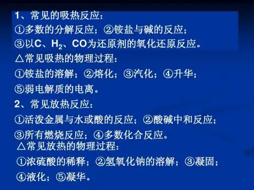 《化学反应的热效应》参考课件