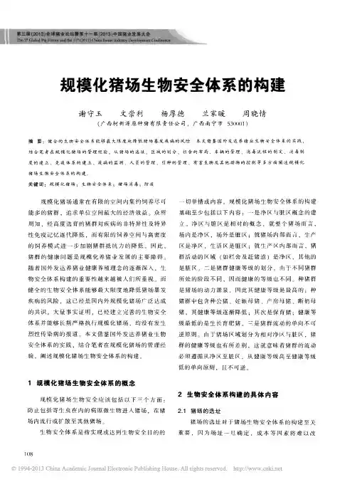规模化猪场生物安全体系的构建