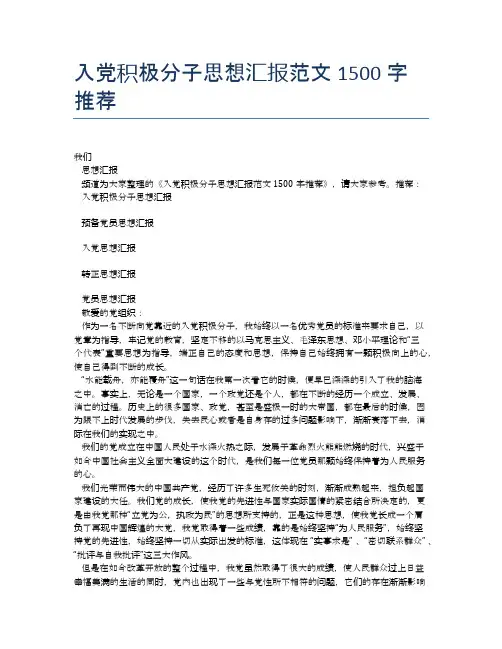 入党积极分子思想汇报范文1500字推荐
