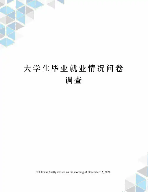 大学生毕业就业情况问卷调查