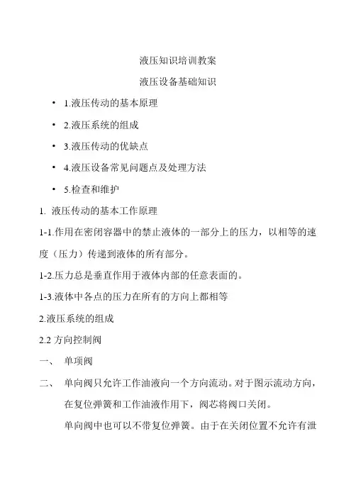 液压知识培训教案