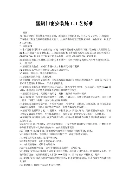 塑钢门窗安装施工工艺标准