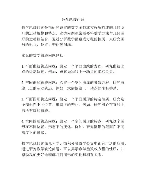数学轨迹问题