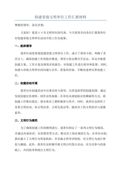 创建省级文明单位工作汇报材料 2