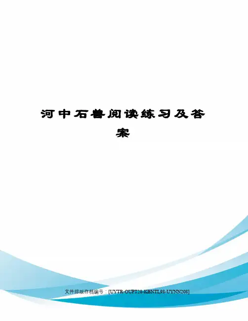 河中石兽阅读练习及答案