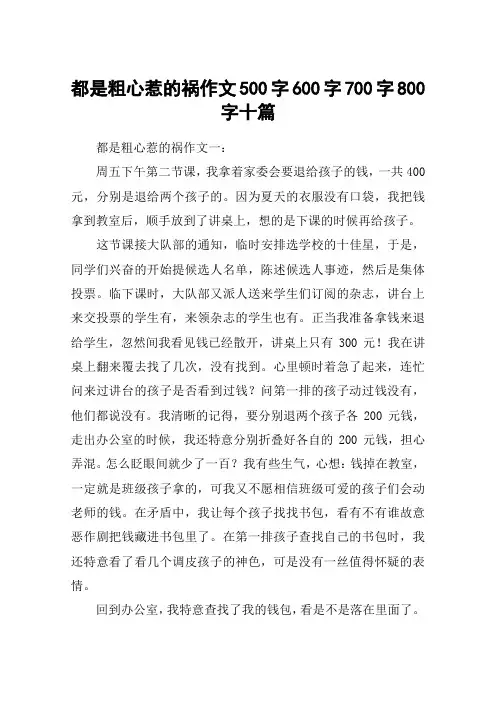 都是粗心惹的祸作文500字600字700字800字十篇
