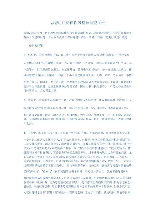 思想组织纪律作风整顿自查报告