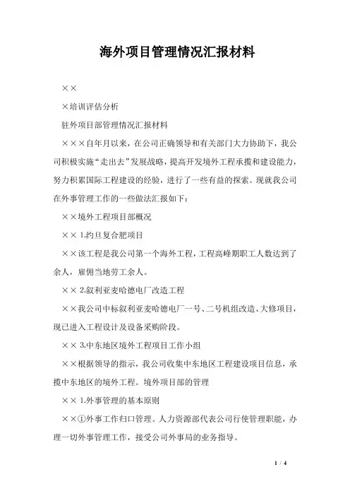 海外项目管理情况汇报材料