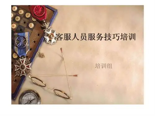 客服人员服务技巧培训ppt课件