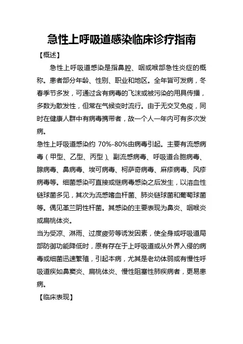 急性上呼吸道感染临床诊疗指南