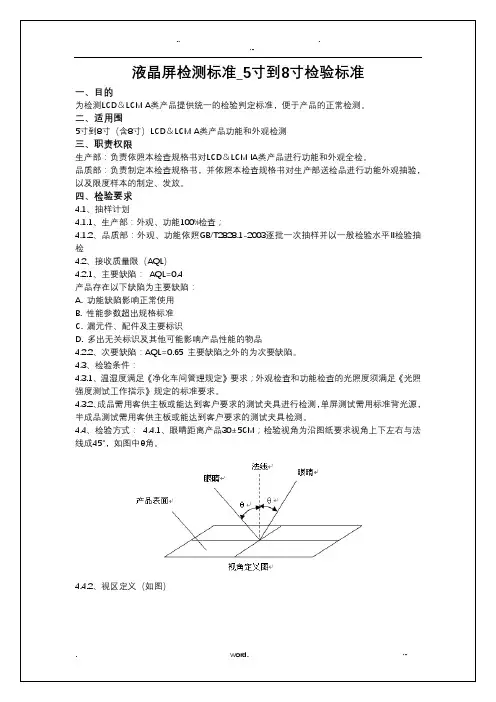 液晶屏检测标准_5寸到8寸检验标准