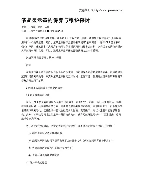 液晶显示器的保养与维护探讨