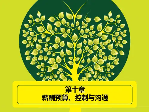 薪酬预算控制与沟通教材