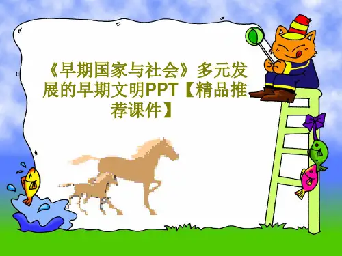 《早期国家与社会》多元发展的早期文明PPT【精品推荐课件】共40页