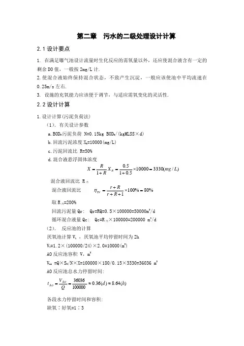 二级污水处理设计计算
