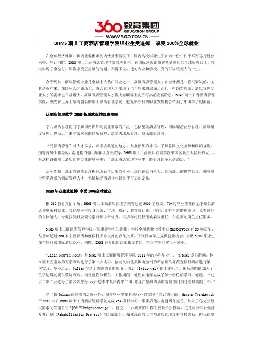 BHMS瑞士工商酒店管理学院毕业生受追捧  享受100%全球就业