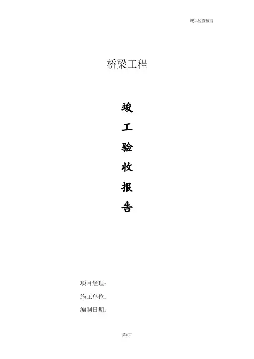 桥梁工程竣工验收报告