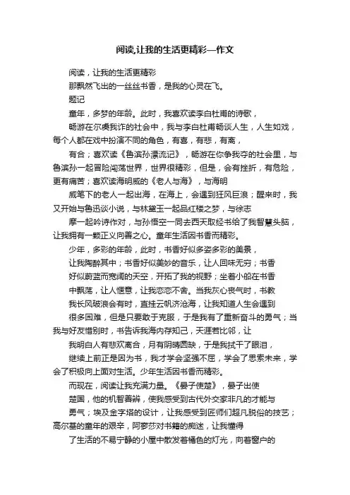 阅读,让我的生活更精彩—作文