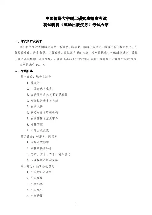 中国传媒大学硕士研究生招生考试初试科目《编辑出版实务》