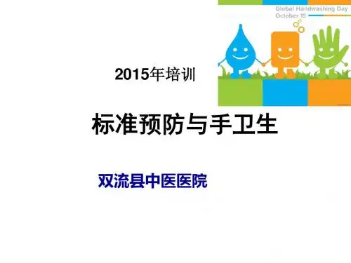 标准预防与手卫生2015