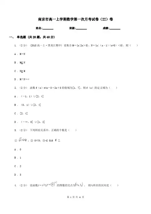 南京市高一上学期数学第一次月考试卷(II)卷