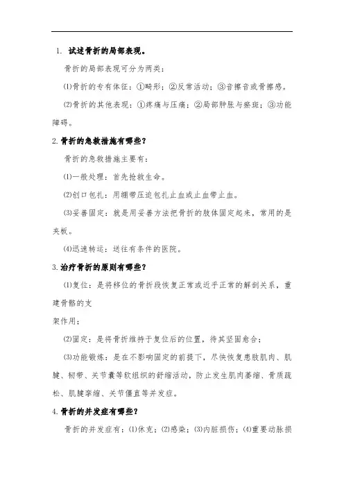 骨科专业知识题库