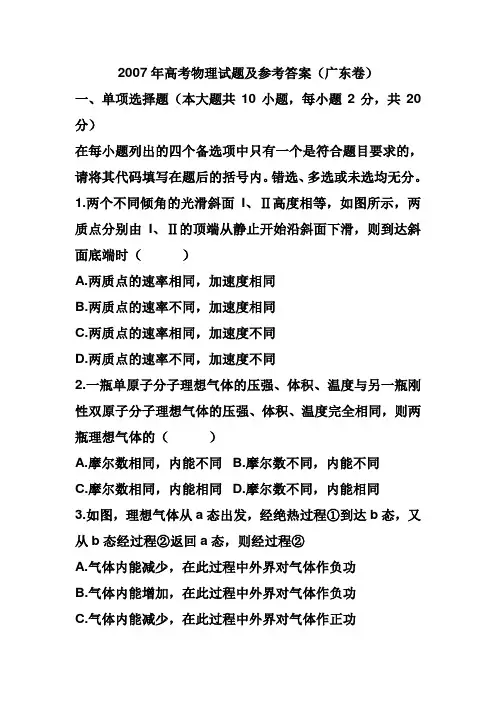 2007年高考物理试题及参考答案(广东卷)