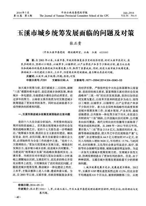 玉溪市城乡统筹发展面临的问题及对策
