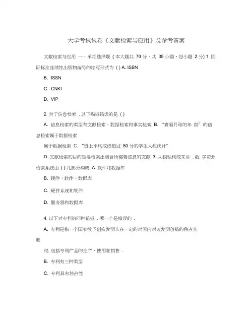大学考试试卷《文献检索与应用》及参考答案