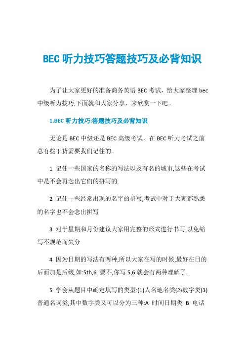 BEC听力技巧答题技巧及必背知识