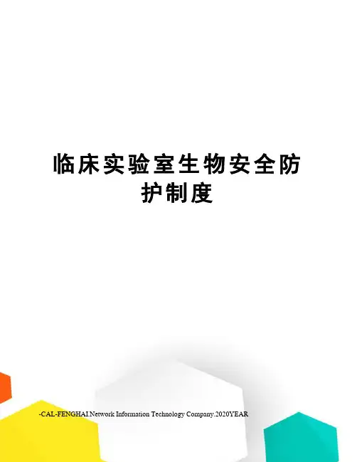 临床实验室生物安全防护制度